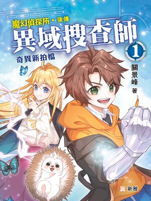 cover image of 異域搜查師 1
